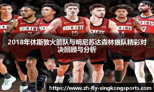 2018年休斯敦火箭队与明尼苏达森林狼队精彩对决回顾与分析