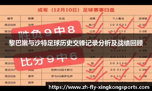 黎巴嫩与沙特足球历史交锋记录分析及战绩回顾