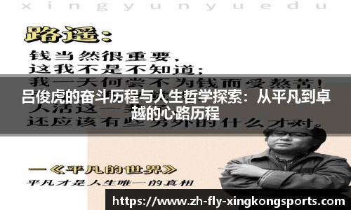 吕俊虎的奋斗历程与人生哲学探索：从平凡到卓越的心路历程