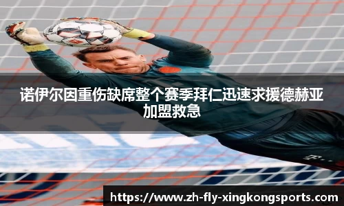 诺伊尔因重伤缺席整个赛季拜仁迅速求援德赫亚加盟救急