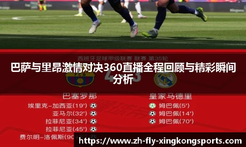 巴萨与里昂激情对决360直播全程回顾与精彩瞬间分析