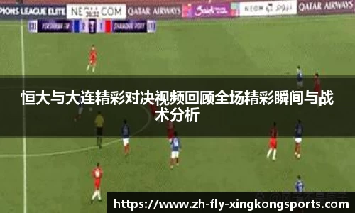 恒大与大连精彩对决视频回顾全场精彩瞬间与战术分析