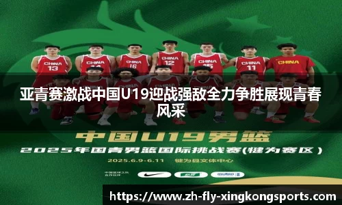 亚青赛激战中国U19迎战强敌全力争胜展现青春风采