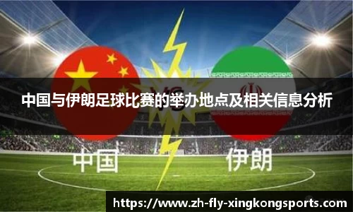 中国与伊朗足球比赛的举办地点及相关信息分析