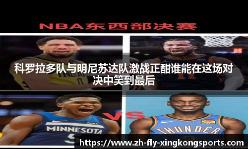 科罗拉多队与明尼苏达队激战正酣谁能在这场对决中笑到最后
