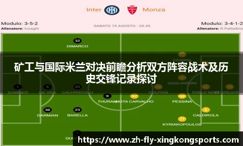 矿工与国际米兰对决前瞻分析双方阵容战术及历史交锋记录探讨