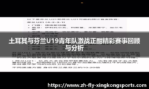 土耳其与芬兰U19青年队激战正酣精彩赛事回顾与分析