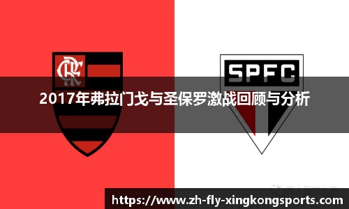 2017年弗拉门戈与圣保罗激战回顾与分析