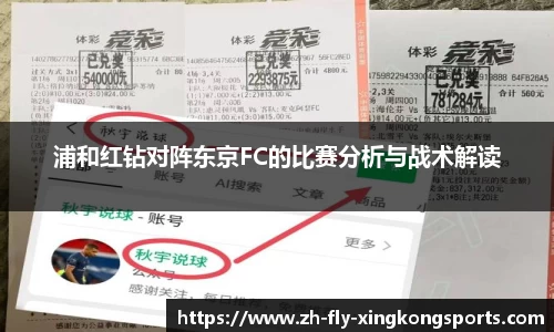 浦和红钻对阵东京FC的比赛分析与战术解读