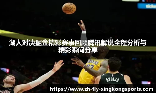 湖人对决掘金精彩赛事回顾腾讯解说全程分析与精彩瞬间分享