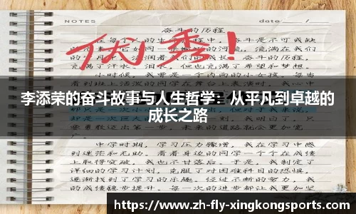 李添荣的奋斗故事与人生哲学：从平凡到卓越的成长之路