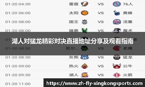 湖人对猛龙精彩对决直播地址分享及观看指南