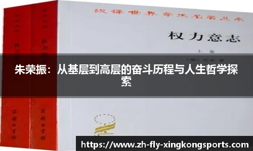 朱荣振：从基层到高层的奋斗历程与人生哲学探索