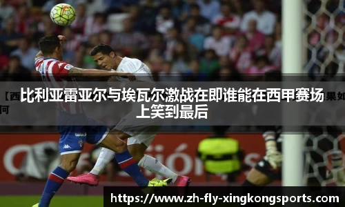 比利亚雷亚尔与埃瓦尔激战在即谁能在西甲赛场上笑到最后
