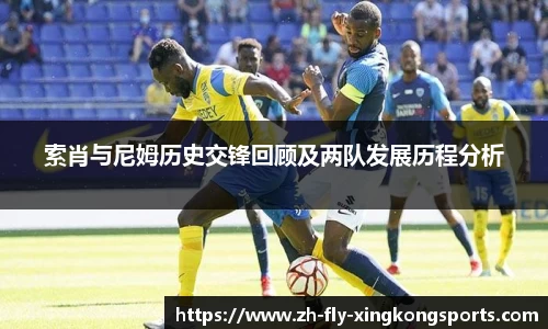 索肖与尼姆历史交锋回顾及两队发展历程分析