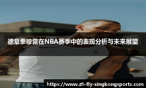 德章泰穆雷在NBA赛季中的表现分析与未来展望