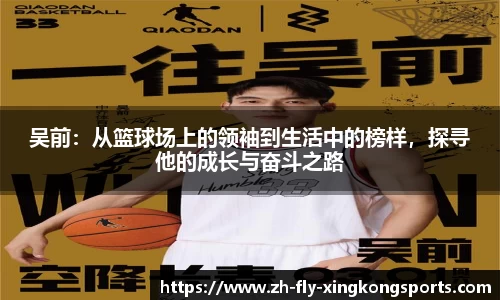 吴前：从篮球场上的领袖到生活中的榜样，探寻他的成长与奋斗之路