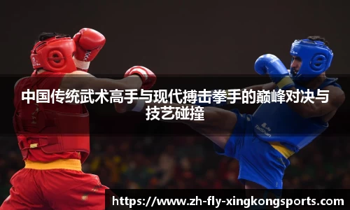 中国传统武术高手与现代搏击拳手的巅峰对决与技艺碰撞