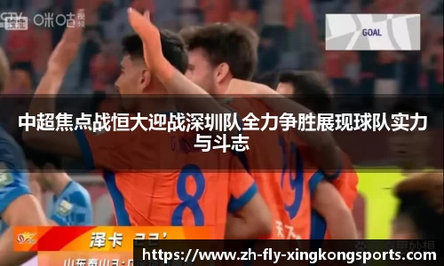 中超焦点战恒大迎战深圳队全力争胜展现球队实力与斗志