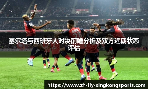 塞尔塔与西班牙人对决前瞻分析及双方近期状态评估