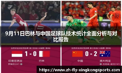 9月11日巴林与中国足球队技术统计全面分析与对比报告