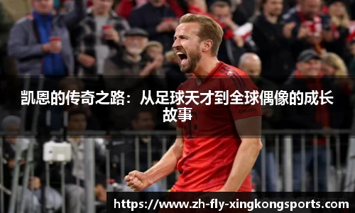 凯恩的传奇之路：从足球天才到全球偶像的成长故事