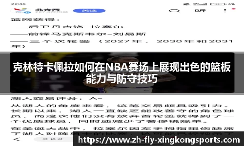 克林特卡佩拉如何在NBA赛场上展现出色的篮板能力与防守技巧