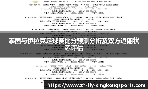 泰国与伊拉克足球赛比分预测分析及双方近期状态评估