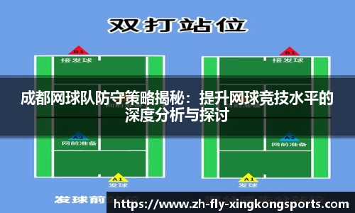成都网球队防守策略揭秘：提升网球竞技水平的深度分析与探讨