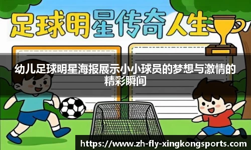 幼儿足球明星海报展示小小球员的梦想与激情的精彩瞬间