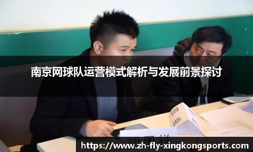 南京网球队运营模式解析与发展前景探讨
