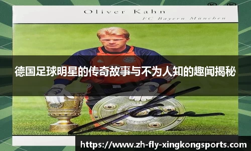 德国足球明星的传奇故事与不为人知的趣闻揭秘