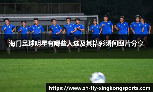 海门足球明星有哪些人选及其精彩瞬间图片分享