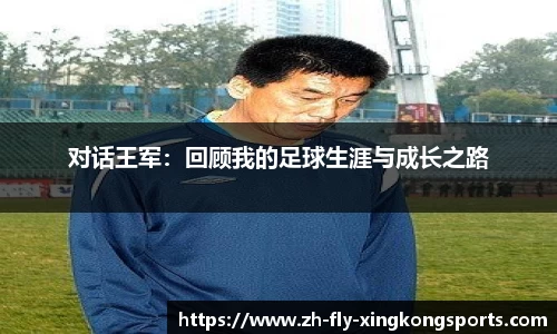 对话王军：回顾我的足球生涯与成长之路