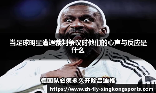 当足球明星遭遇裁判争议时他们的心声与反应是什么