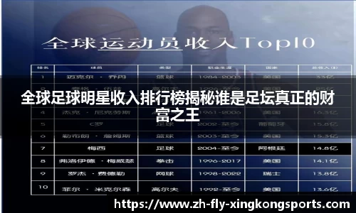全球足球明星收入排行榜揭秘谁是足坛真正的财富之王