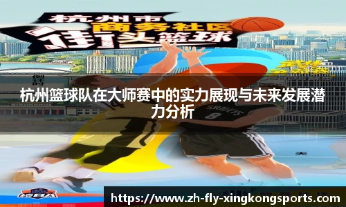 杭州篮球队在大师赛中的实力展现与未来发展潜力分析