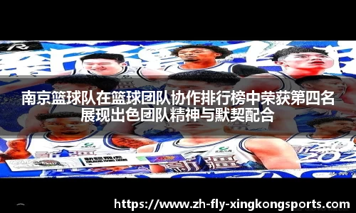 南京篮球队在篮球团队协作排行榜中荣获第四名展现出色团队精神与默契配合