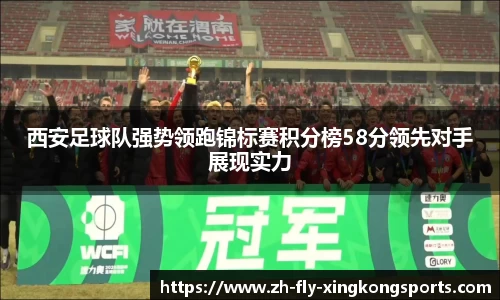 西安足球队强势领跑锦标赛积分榜58分领先对手展现实力